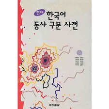 Modern Korean Verb Construction Dictionary